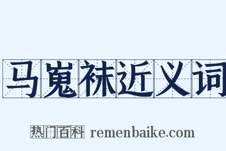 马嵬袜近义词是什么意思的图片